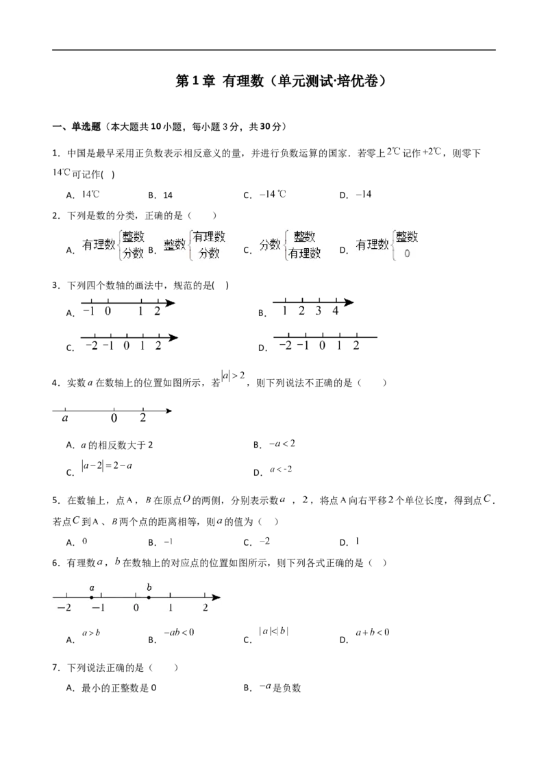 第1章+有理数（单元测试&middot;培优卷）-2024-2025学年七年级数学上册基础知识专项突破讲与练（人教版）_初中数学人教版_7上-初中数学人教版_7上-初中数学人教版（新版）_07讲义练习_单元测试