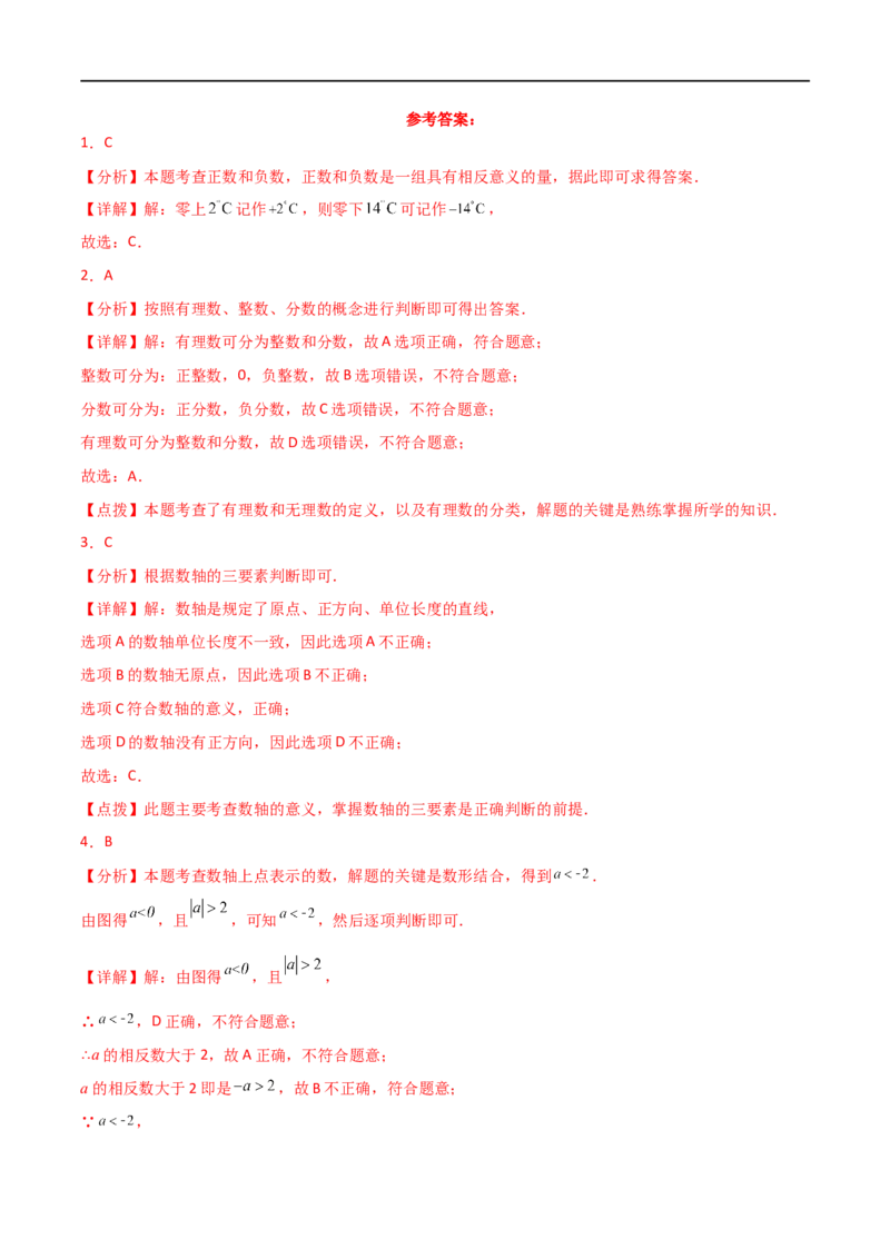 第1章+有理数（单元测试&middot;培优卷）-2024-2025学年七年级数学上册基础知识专项突破讲与练（人教版）_初中数学人教版_7上-初中数学人教版_7上-初中数学人教版（新版）_07讲义练习_单元测试