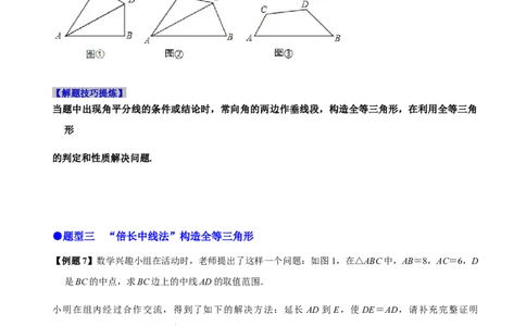必考点06添加辅助线构造全等三角形的技巧-题型&middot;技巧培优系列2022-2023学年八年级数学上册精选专题（人教版）（原卷版）_初中数学人教版_8上-初中数学人教版_旧版