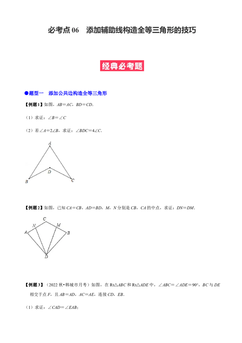 必考点06添加辅助线构造全等三角形的技巧-题型&middot;技巧培优系列2022-2023学年八年级数学上册精选专题（人教版）（原卷版）_初中数学人教版_8上-初中数学人教版_旧版