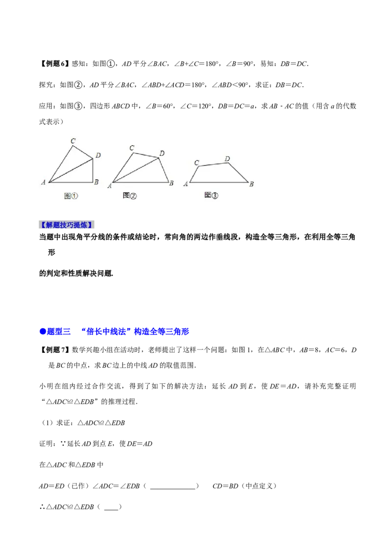 必考点06添加辅助线构造全等三角形的技巧-题型&middot;技巧培优系列2022-2023学年八年级数学上册精选专题（人教版）（原卷版）_初中数学人教版_8上-初中数学人教版_旧版