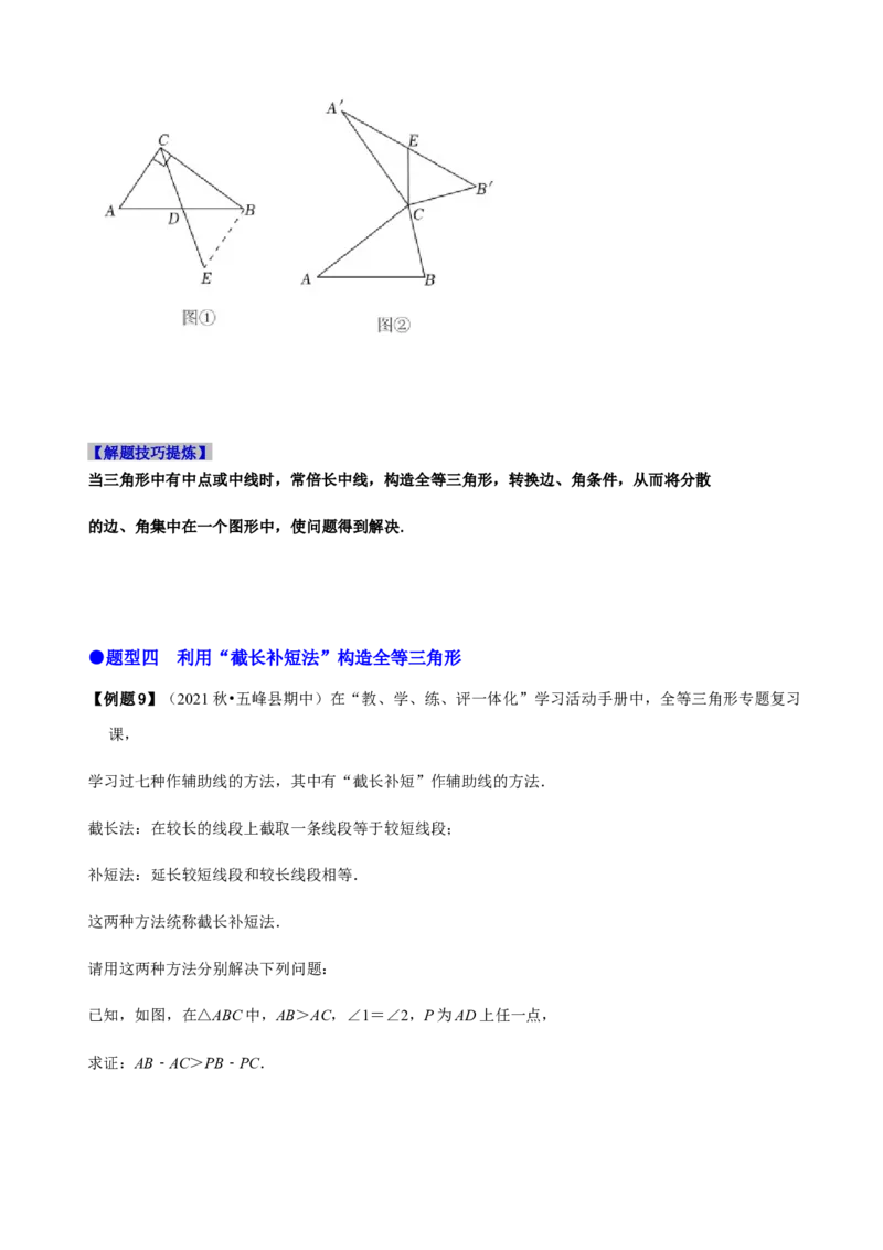 必考点06添加辅助线构造全等三角形的技巧-题型&middot;技巧培优系列2022-2023学年八年级数学上册精选专题（人教版）（原卷版）_初中数学人教版_8上-初中数学人教版_旧版