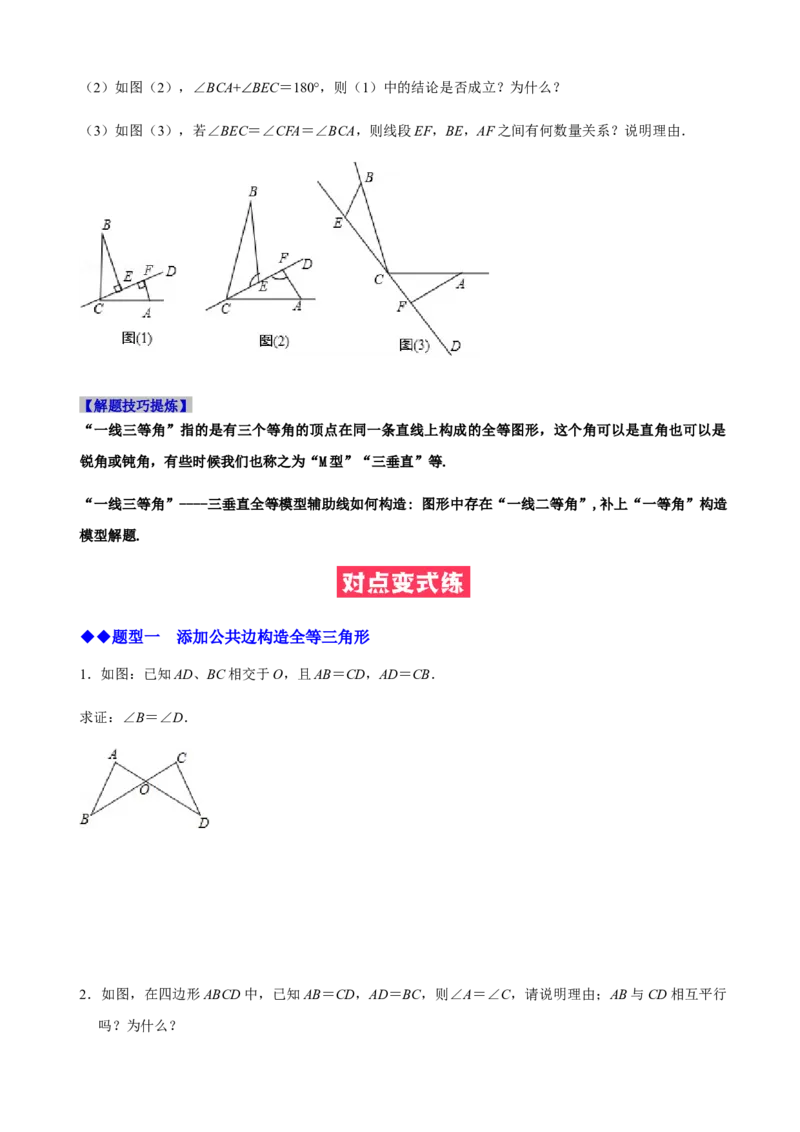 必考点06添加辅助线构造全等三角形的技巧-题型&middot;技巧培优系列2022-2023学年八年级数学上册精选专题（人教版）（原卷版）_初中数学人教版_8上-初中数学人教版_旧版