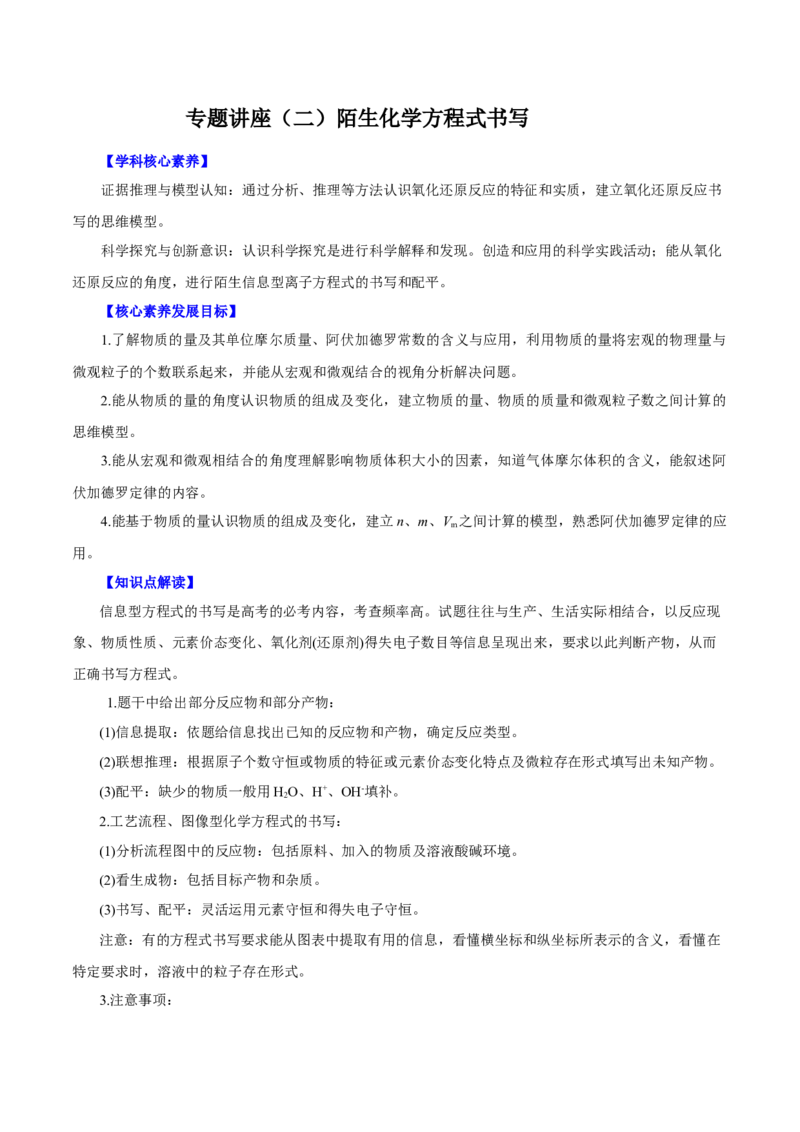 专题讲座（二）陌生化学方程式书写（讲）原卷版_05高考化学_新高考复习资料_2022年新高考资料_2022年高考化学一轮复习讲练测（新教材新高考）