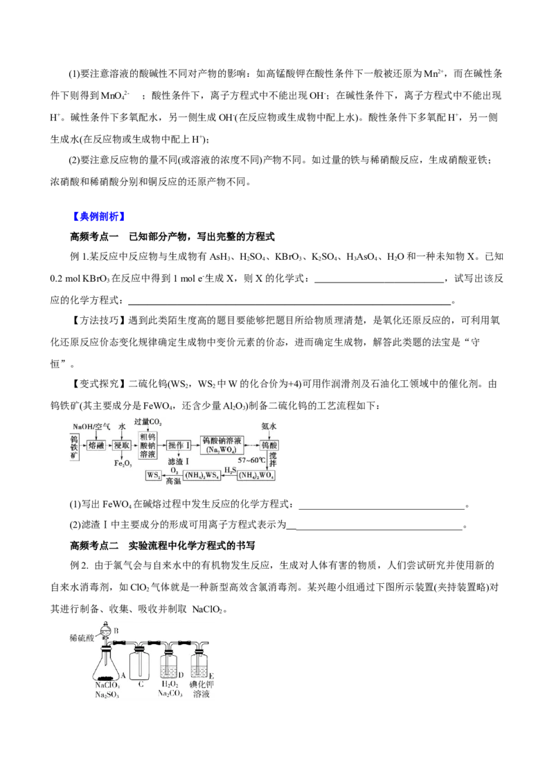 专题讲座（二）陌生化学方程式书写（讲）原卷版_05高考化学_新高考复习资料_2022年新高考资料_2022年高考化学一轮复习讲练测（新教材新高考）