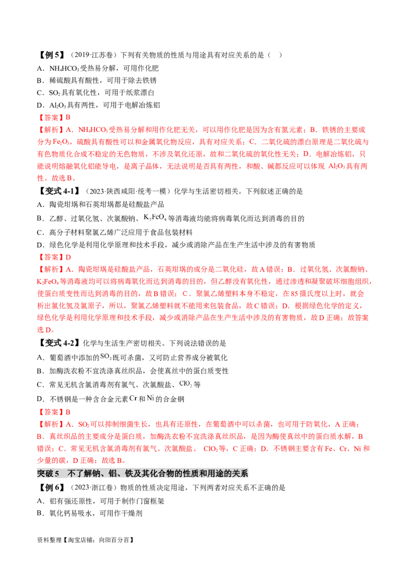 易错类型06常见物质的性质、用途及转化关系（6大易错点）（解析版）_05高考化学_新高考复习资料_2024年新高考资料_❤专项复习资料_备战2024年高考化学考试易错题（全国通用）