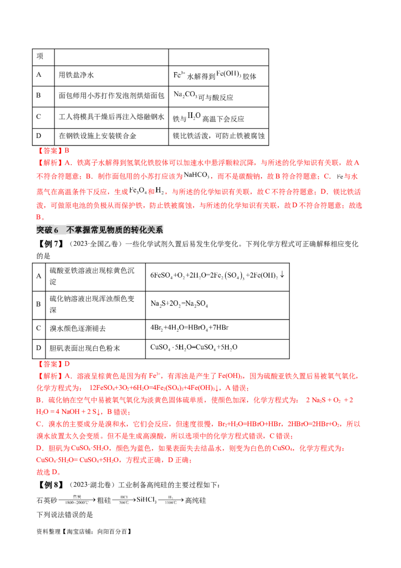 易错类型06常见物质的性质、用途及转化关系（6大易错点）（解析版）_05高考化学_新高考复习资料_2024年新高考资料_❤专项复习资料_备战2024年高考化学考试易错题（全国通用）