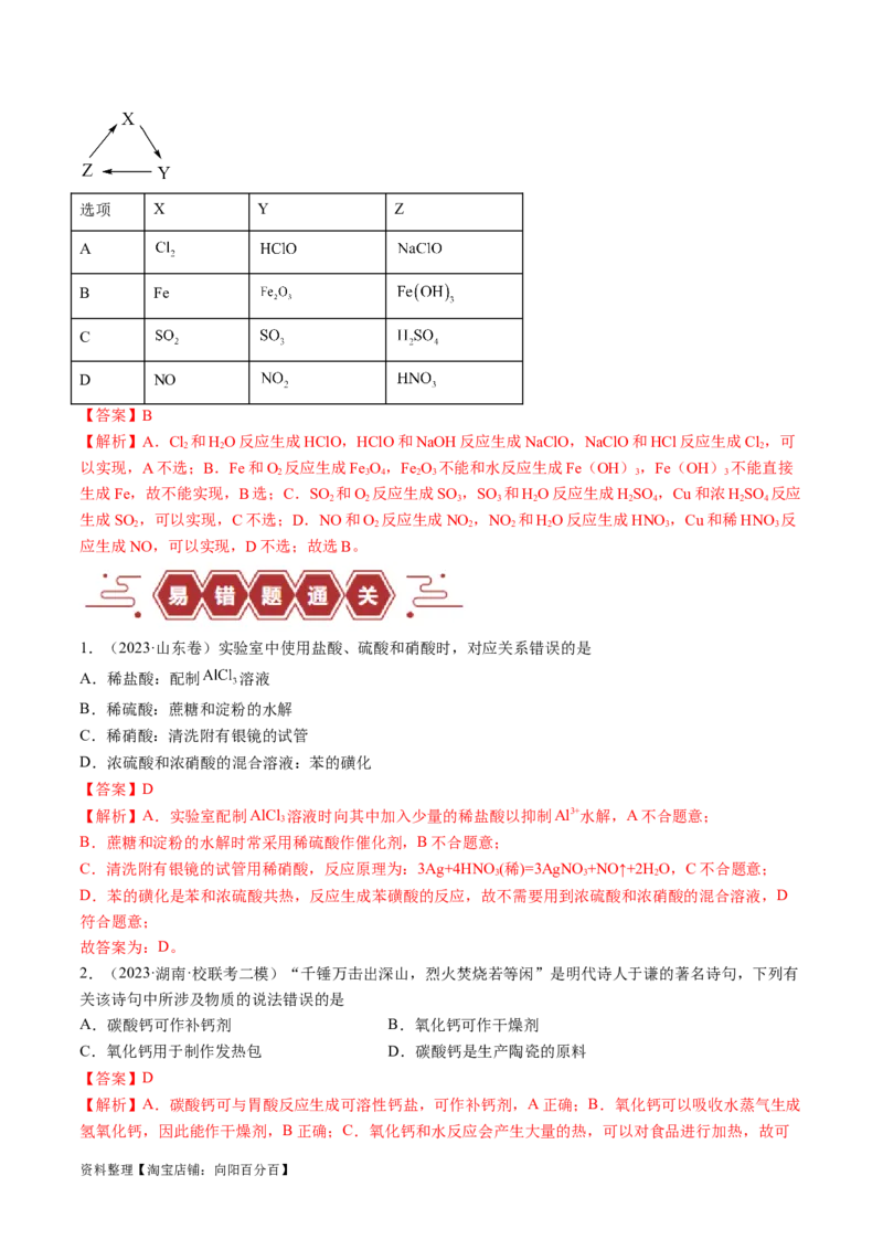 易错类型06常见物质的性质、用途及转化关系（6大易错点）（解析版）_05高考化学_新高考复习资料_2024年新高考资料_❤专项复习资料_备战2024年高考化学考试易错题（全国通用）
