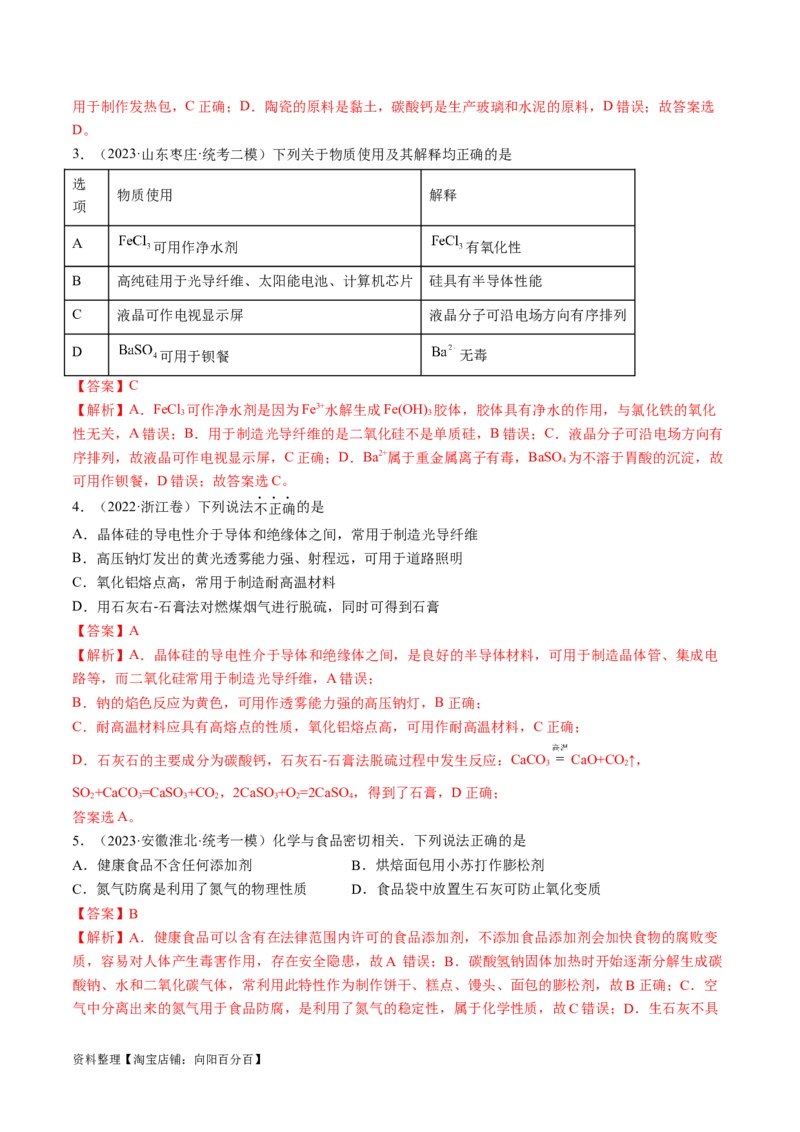 易错类型06常见物质的性质、用途及转化关系（6大易错点）（解析版）_05高考化学_新高考复习资料_2024年新高考资料_❤专项复习资料_备战2024年高考化学考试易错题（全国通用）