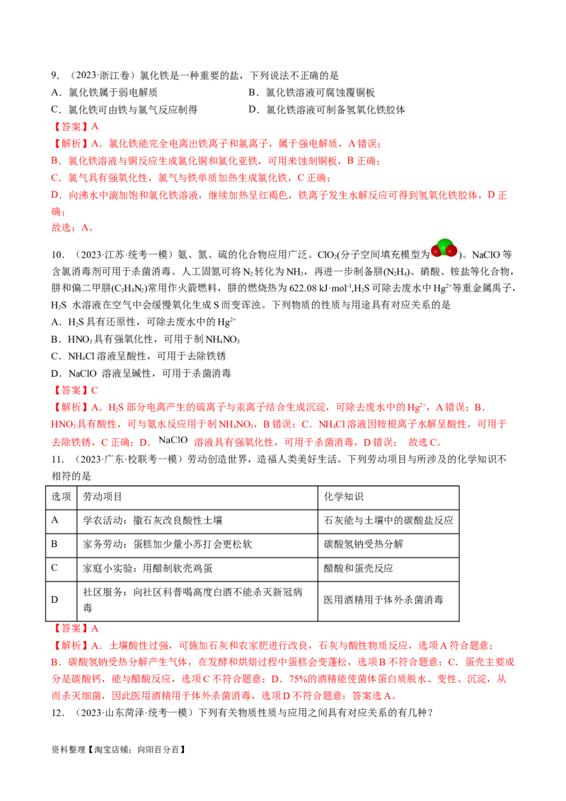 易错类型06常见物质的性质、用途及转化关系（6大易错点）（解析版）_05高考化学_新高考复习资料_2024年新高考资料_❤专项复习资料_备战2024年高考化学考试易错题（全国通用）