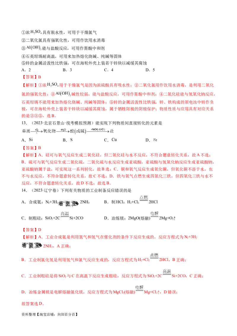 易错类型06常见物质的性质、用途及转化关系（6大易错点）（解析版）_05高考化学_新高考复习资料_2024年新高考资料_❤专项复习资料_备战2024年高考化学考试易错题（全国通用）