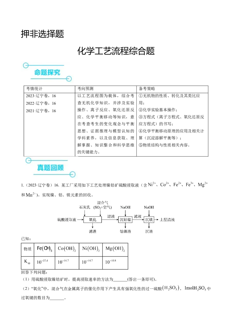 押非选择题化学工艺流程综合题（原卷版）-备战2024年高考化学临考题号押题（辽宁、黑龙江、吉林专用）_05高考化学_2024年新高考资料_5.2024三轮冲刺