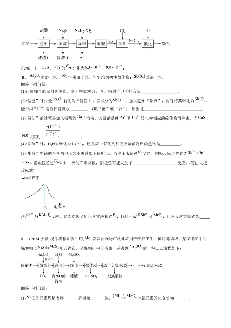 押非选择题化学工艺流程综合题（原卷版）-备战2024年高考化学临考题号押题（辽宁、黑龙江、吉林专用）_05高考化学_2024年新高考资料_5.2024三轮冲刺