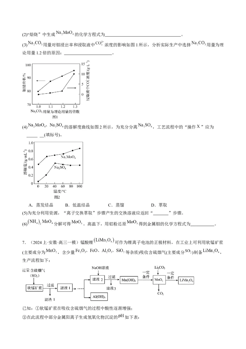 押非选择题化学工艺流程综合题（原卷版）-备战2024年高考化学临考题号押题（辽宁、黑龙江、吉林专用）_05高考化学_2024年新高考资料_5.2024三轮冲刺
