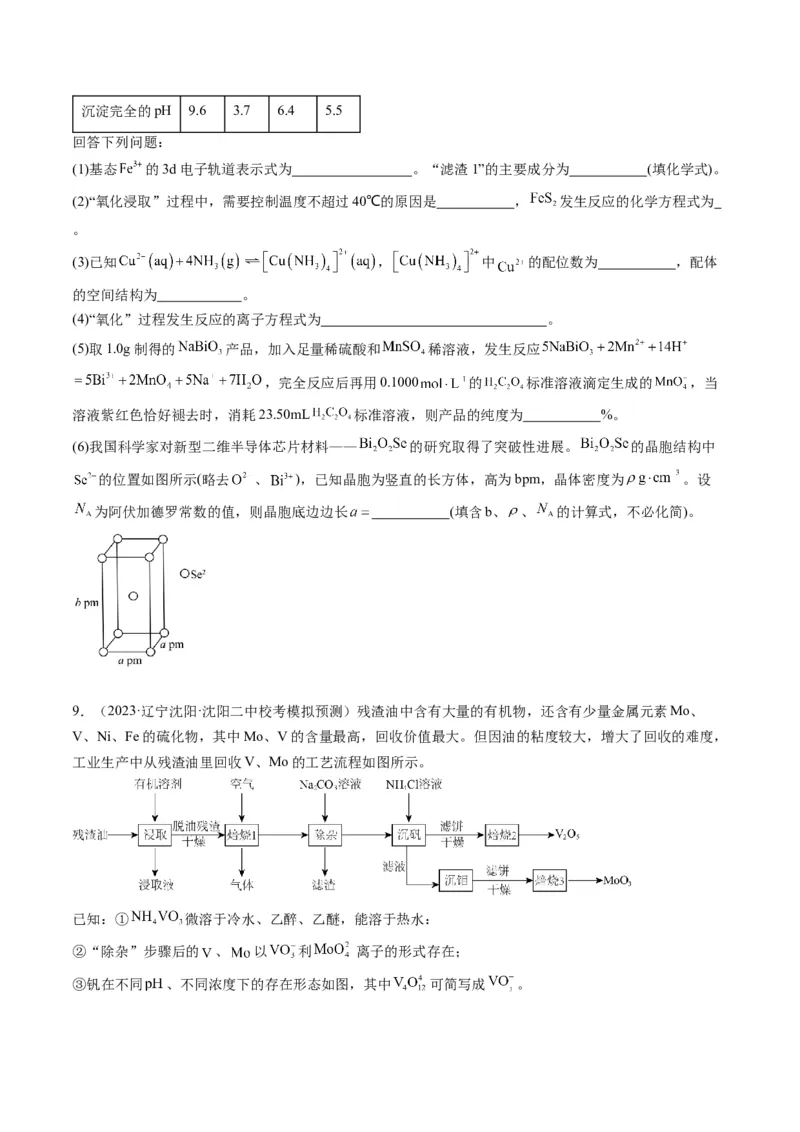 押非选择题化学工艺流程综合题（原卷版）-备战2024年高考化学临考题号押题（辽宁、黑龙江、吉林专用）_05高考化学_2024年新高考资料_5.2024三轮冲刺