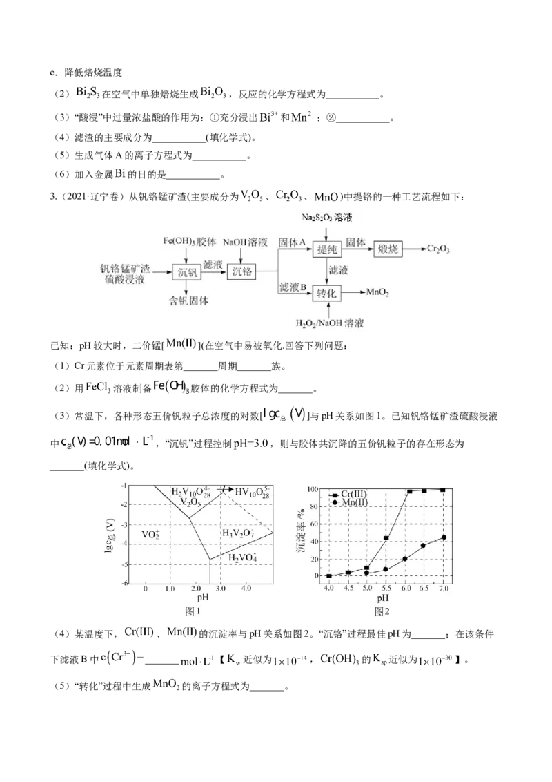 押非选择题化学工艺流程综合题（原卷版）-备战2024年高考化学临考题号押题（辽宁、黑龙江、吉林专用）_05高考化学_2024年新高考资料_5.2024三轮冲刺
