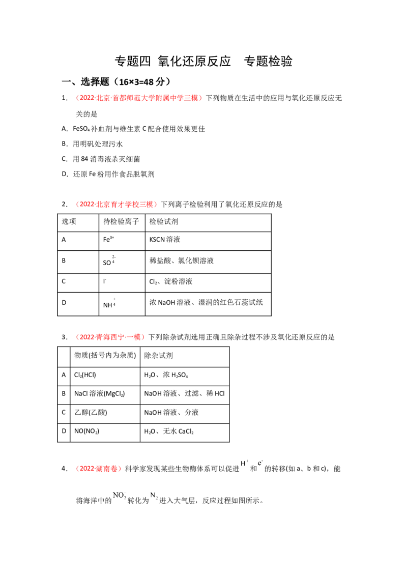 专题四氧化还原反应专题检验--实战演练）2023年高考化学二轮针对性复习方案（原卷版）_05高考化学_通用版（老高考）复习资料_2023年复习资料_二轮复习