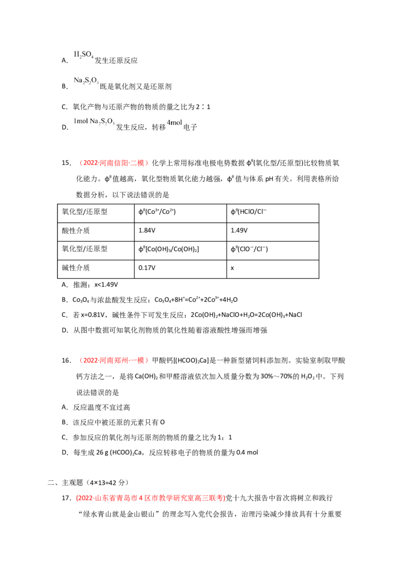 专题四氧化还原反应专题检验--实战演练）2023年高考化学二轮针对性复习方案（原卷版）_05高考化学_通用版（老高考）复习资料_2023年复习资料_二轮复习