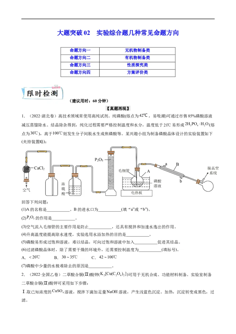 大题突破02实验综合题几种常见命题方向（原卷版）_05高考化学_新高考复习资料_2023年新高考资料_专项复习_2023年高考化学热点&middot;重点&middot;难点专练（新高考专用）