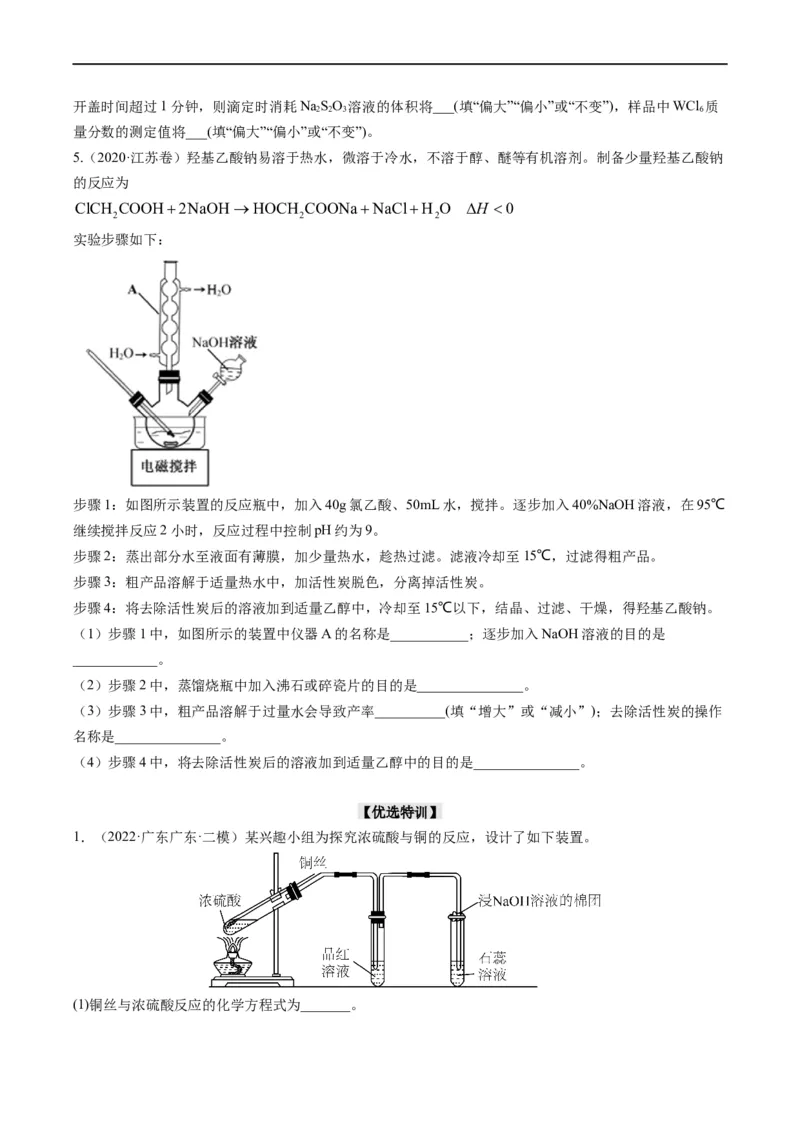 大题突破02实验综合题几种常见命题方向（原卷版）_05高考化学_新高考复习资料_2023年新高考资料_专项复习_2023年高考化学热点&middot;重点&middot;难点专练（新高考专用）