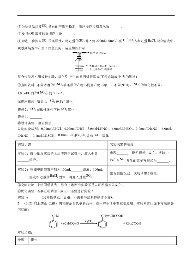 大题突破02实验综合题几种常见命题方向（原卷版）_05高考化学_新高考复习资料_2023年新高考资料_专项复习_2023年高考化学热点&middot;重点&middot;难点专练（新高考专用）