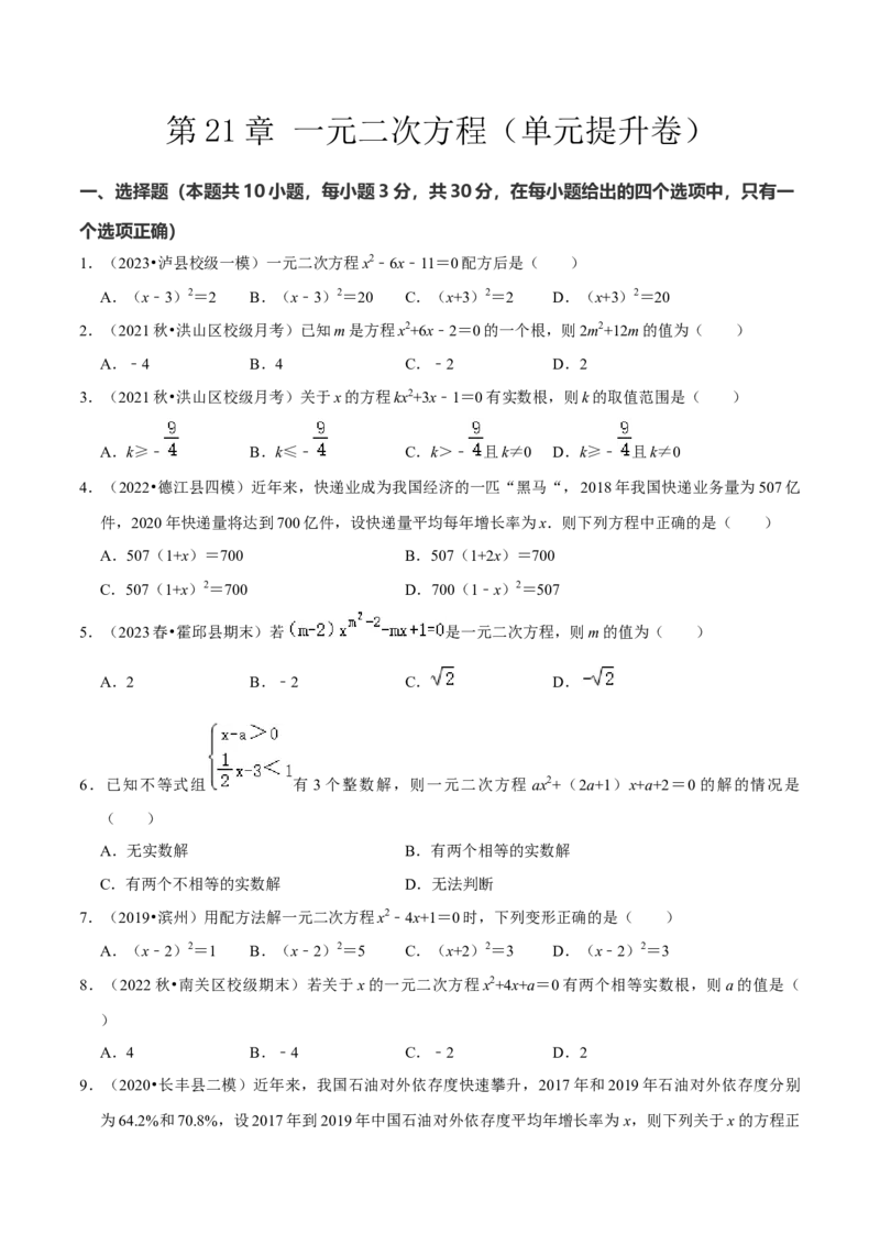 第21章一元二次方程（单元提升卷）（学生版）_初中数学_九年级数学上册（人教版）_常见题型通关讲解练-V3_2024版