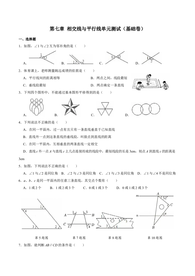 第七章相交线与平行线单元测试（基础卷）（原卷版）_初中数学_七年级数学下册（人教版）_单元测试