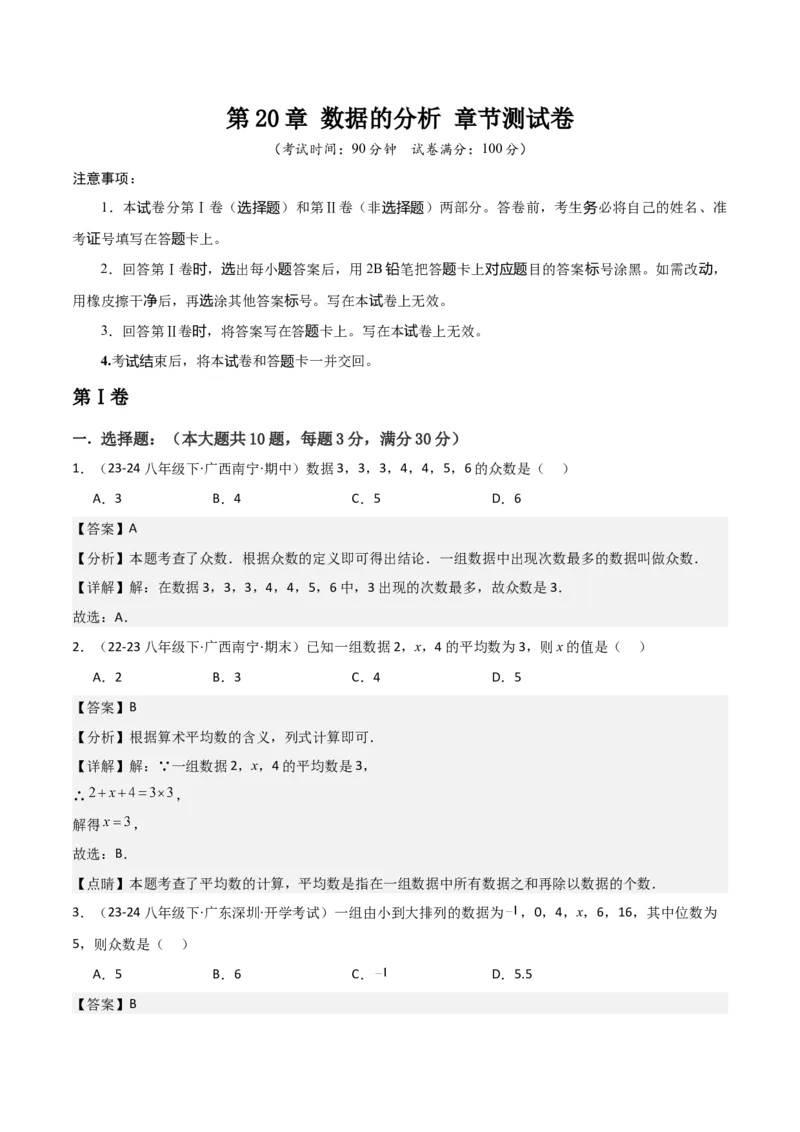 第20章数据的分析章节测试卷（教师版）_初中数学_八年级数学下册（人教版）_常见题型通关讲解练-V3