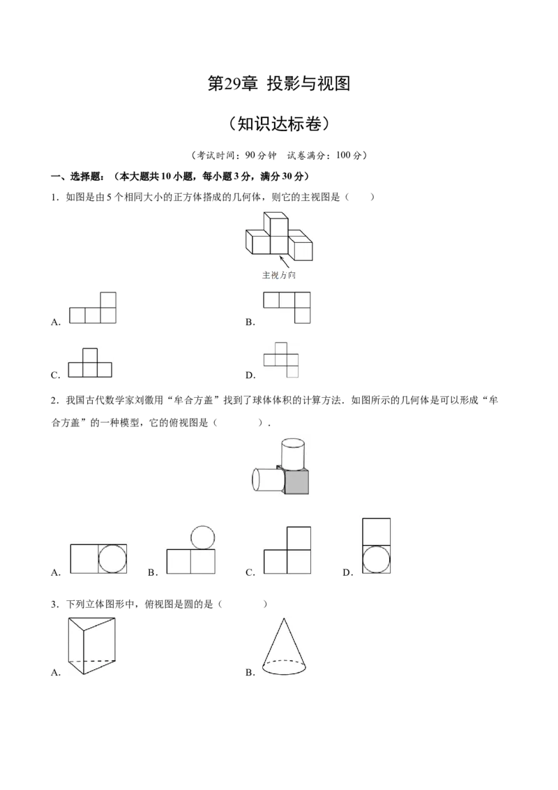 第29章投影与视图（知识达标卷）（原卷版）_new_初中数学人教版_9下-初中数学人教版_06习题试卷_2单元测试_单元测试（第4套）