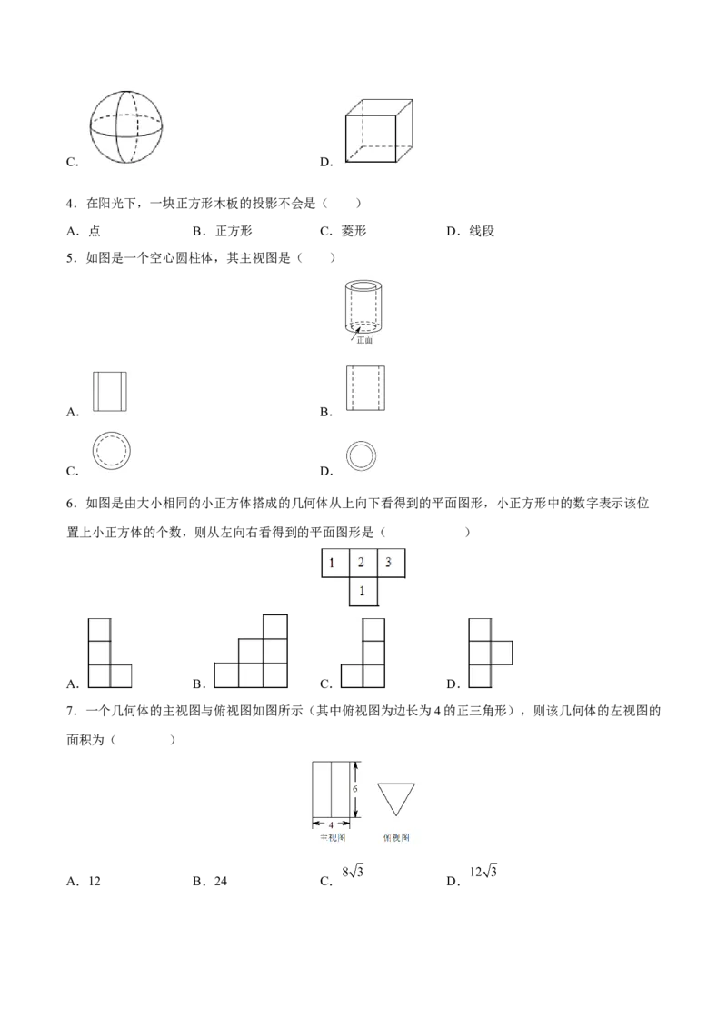第29章投影与视图（知识达标卷）（原卷版）_new_初中数学人教版_9下-初中数学人教版_06习题试卷_2单元测试_单元测试（第4套）