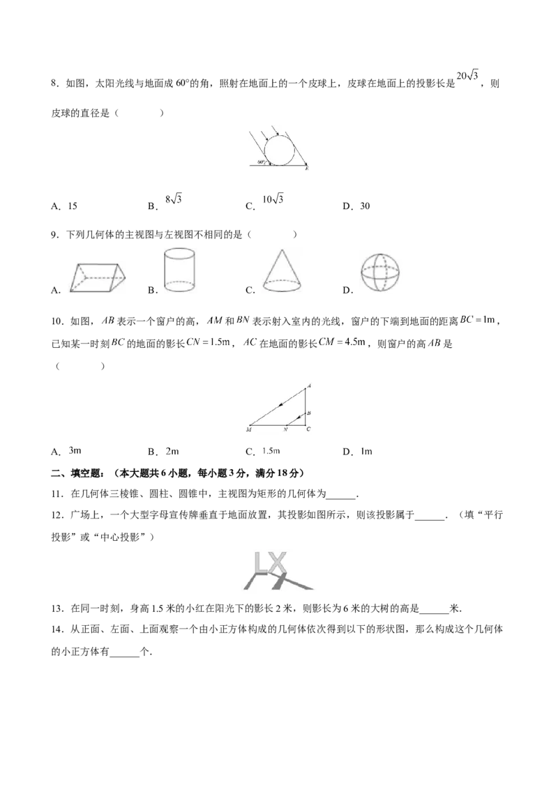 第29章投影与视图（知识达标卷）（原卷版）_new_初中数学人教版_9下-初中数学人教版_06习题试卷_2单元测试_单元测试（第4套）