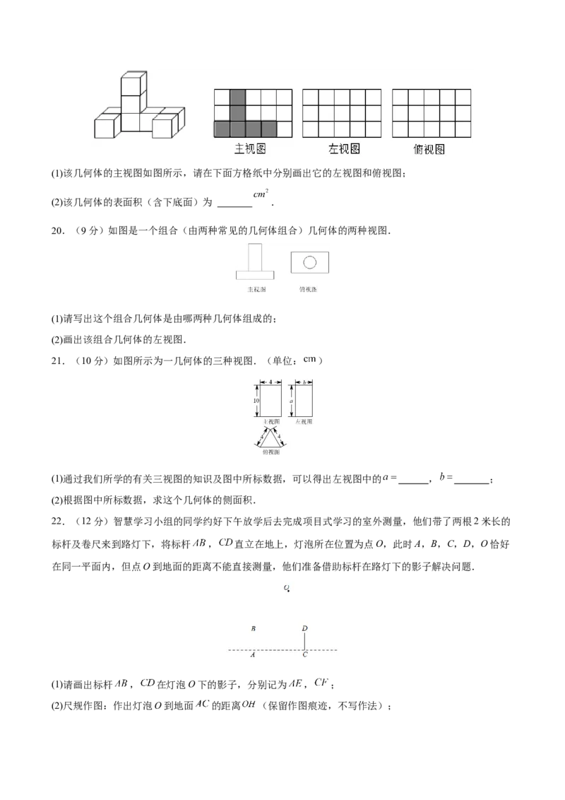 第29章投影与视图（知识达标卷）（原卷版）_new_初中数学人教版_9下-初中数学人教版_06习题试卷_2单元测试_单元测试（第4套）