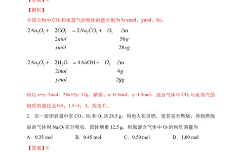 微专题10&ldquo;四角度&rdquo;认识过氧化钠与水、二氧化碳的反应-备战2022年高考化学考点微专题（解析版）_05高考化学_新高考复习资料_2022年新高考资料_备战2022年高考化学考点微专题
