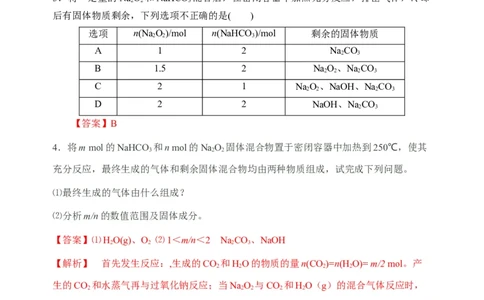 微专题10&ldquo;四角度&rdquo;认识过氧化钠与水、二氧化碳的反应-备战2022年高考化学考点微专题（解析版）_05高考化学_新高考复习资料_2022年新高考资料_备战2022年高考化学考点微专题