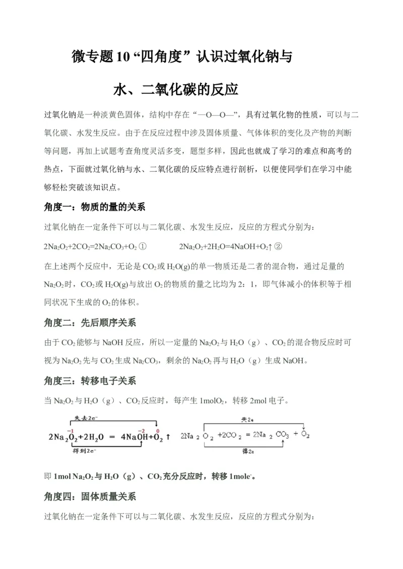 微专题10&ldquo;四角度&rdquo;认识过氧化钠与水、二氧化碳的反应-备战2022年高考化学考点微专题（解析版）_05高考化学_新高考复习资料_2022年新高考资料_备战2022年高考化学考点微专题
