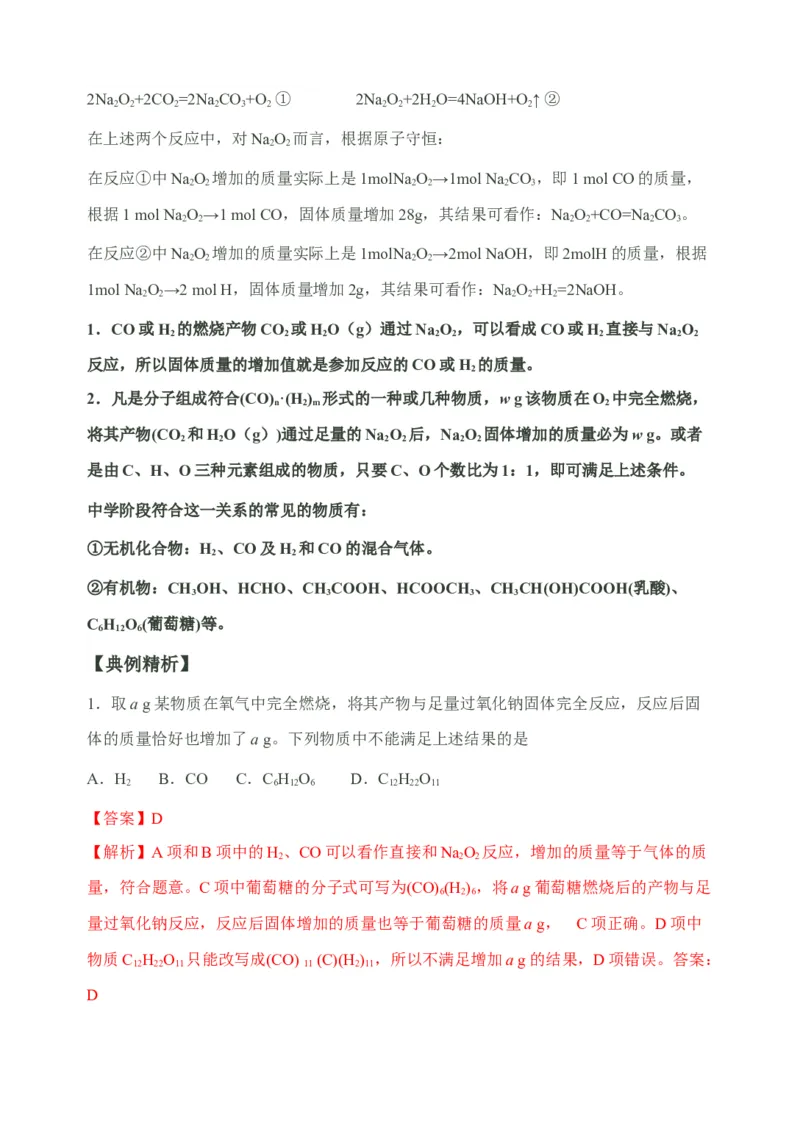 微专题10&ldquo;四角度&rdquo;认识过氧化钠与水、二氧化碳的反应-备战2022年高考化学考点微专题（解析版）_05高考化学_新高考复习资料_2022年新高考资料_备战2022年高考化学考点微专题