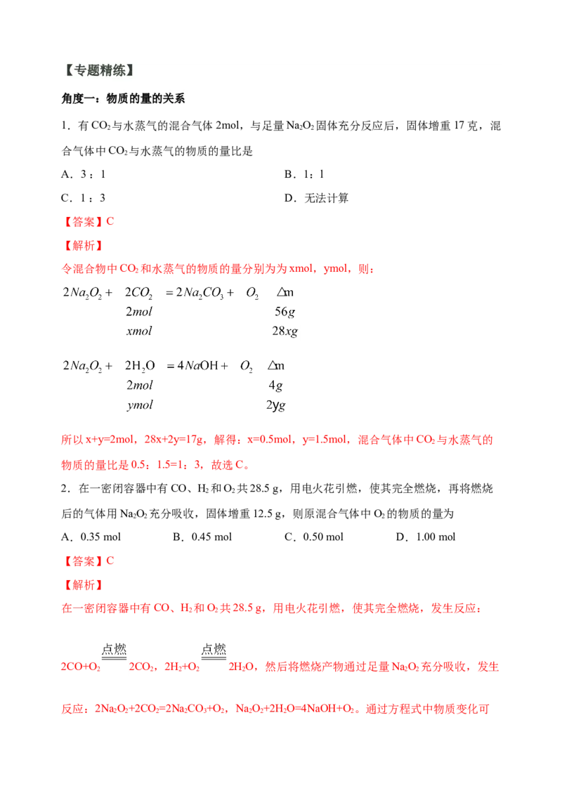微专题10&ldquo;四角度&rdquo;认识过氧化钠与水、二氧化碳的反应-备战2022年高考化学考点微专题（解析版）_05高考化学_新高考复习资料_2022年新高考资料_备战2022年高考化学考点微专题