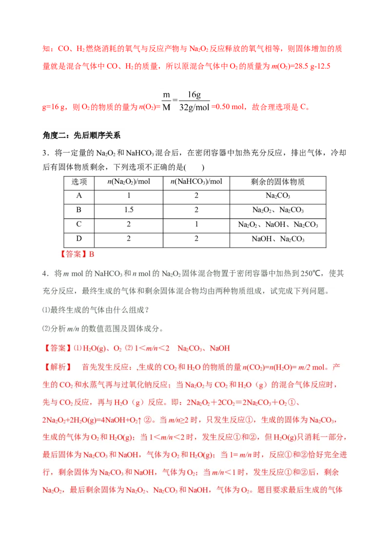 微专题10&ldquo;四角度&rdquo;认识过氧化钠与水、二氧化碳的反应-备战2022年高考化学考点微专题（解析版）_05高考化学_新高考复习资料_2022年新高考资料_备战2022年高考化学考点微专题