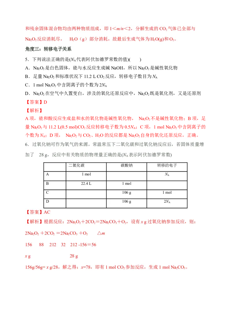 微专题10&ldquo;四角度&rdquo;认识过氧化钠与水、二氧化碳的反应-备战2022年高考化学考点微专题（解析版）_05高考化学_新高考复习资料_2022年新高考资料_备战2022年高考化学考点微专题