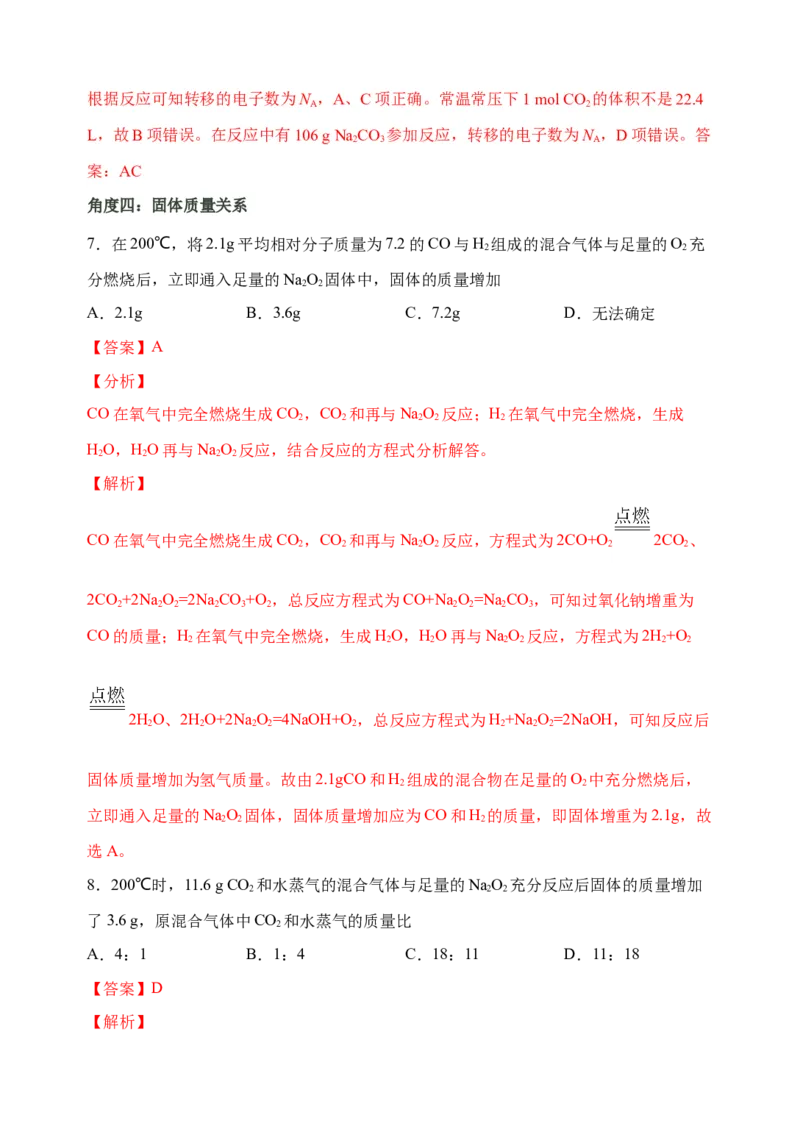 微专题10&ldquo;四角度&rdquo;认识过氧化钠与水、二氧化碳的反应-备战2022年高考化学考点微专题（解析版）_05高考化学_新高考复习资料_2022年新高考资料_备战2022年高考化学考点微专题
