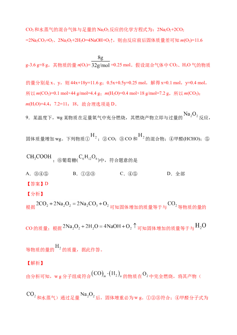 微专题10&ldquo;四角度&rdquo;认识过氧化钠与水、二氧化碳的反应-备战2022年高考化学考点微专题（解析版）_05高考化学_新高考复习资料_2022年新高考资料_备战2022年高考化学考点微专题