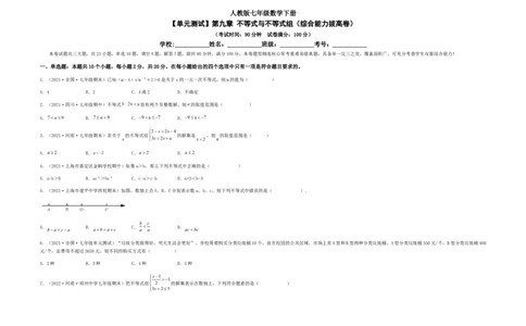 单元测试第九章不等式与不等式组（综合能力拔高卷）（考试版）_初中数学人教版_7下-初中数学人教版_7下-初中数学人教版（旧版）赠送_06习题试卷_2单元测试_单元测试（第5套）