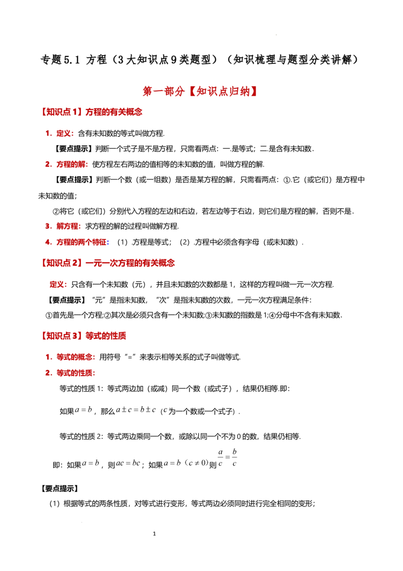 专题5.1方程（3大知识点9类题型）（知识梳理与题型分类讲解）（人教版）（原卷版）_初中数学人教版_7上-初中数学人教版_7上-初中数学人教版（新版）_07讲义练习