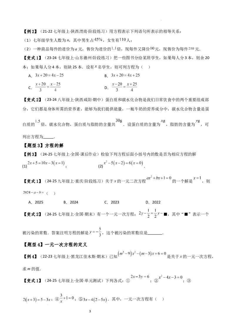 专题5.1方程（3大知识点9类题型）（知识梳理与题型分类讲解）（人教版）（原卷版）_初中数学人教版_7上-初中数学人教版_7上-初中数学人教版（新版）_07讲义练习