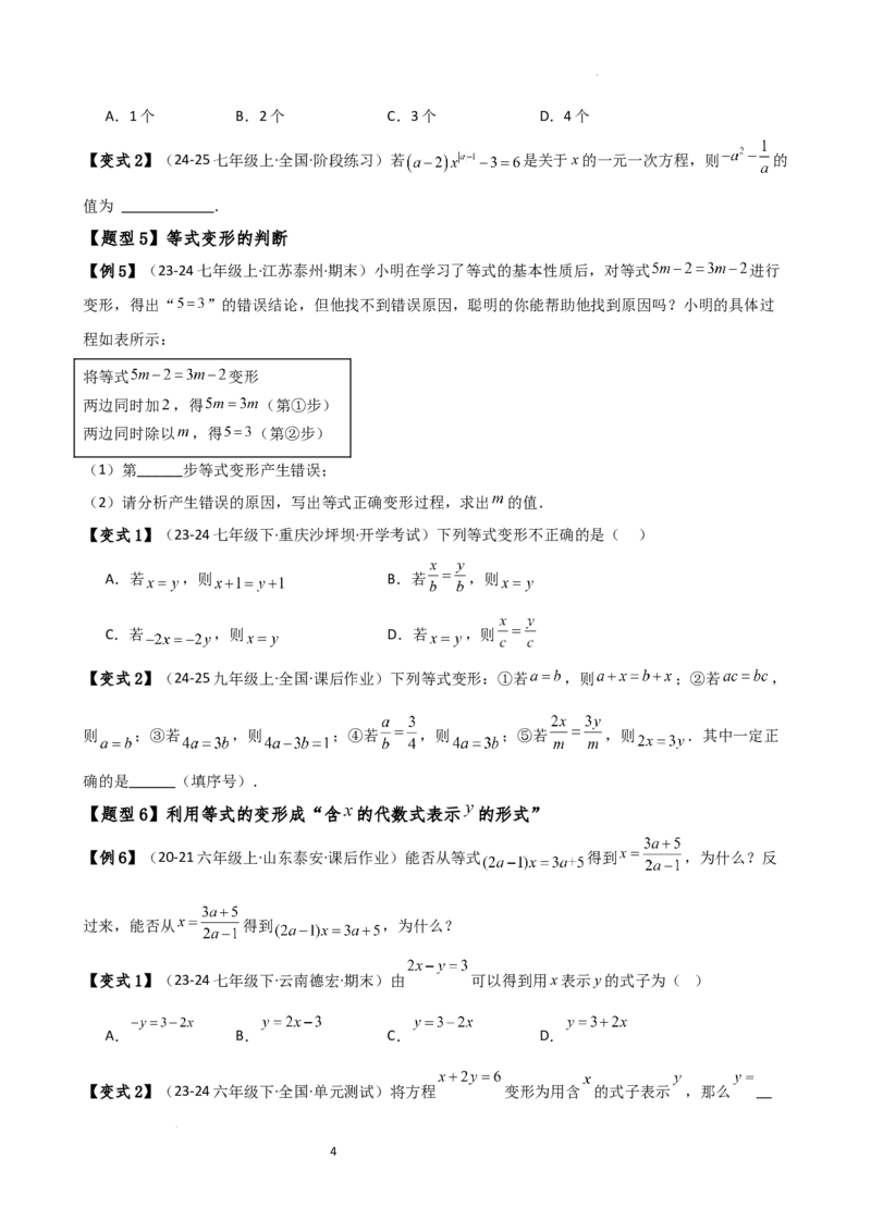 专题5.1方程（3大知识点9类题型）（知识梳理与题型分类讲解）（人教版）（原卷版）_初中数学人教版_7上-初中数学人教版_7上-初中数学人教版（新版）_07讲义练习