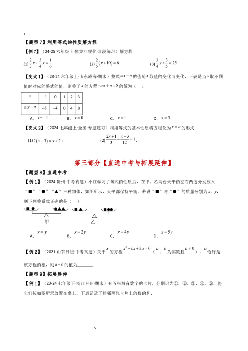 专题5.1方程（3大知识点9类题型）（知识梳理与题型分类讲解）（人教版）（原卷版）_初中数学人教版_7上-初中数学人教版_7上-初中数学人教版（新版）_07讲义练习