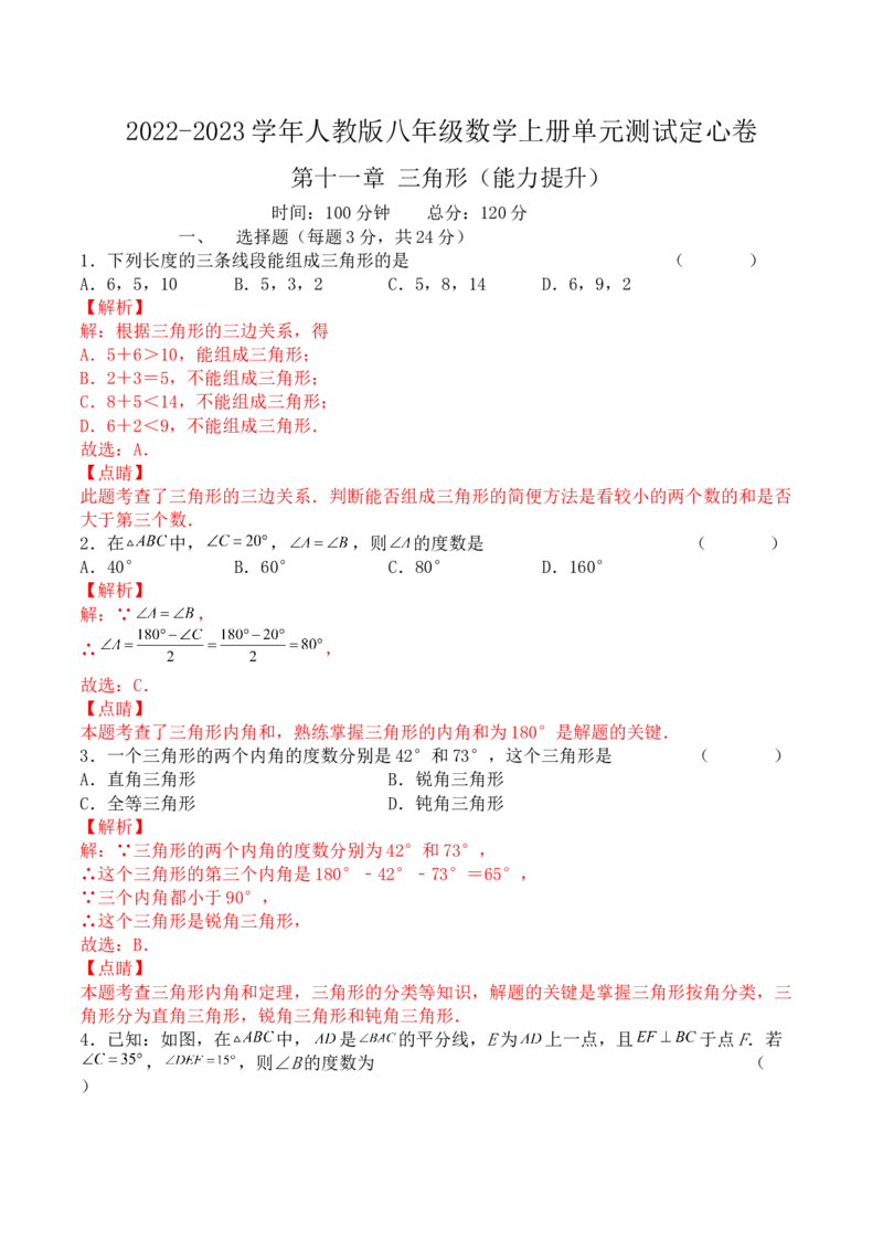 第十一章三角形（能力提升）-单元测试-（解析版）_初中数学人教版_8上-初中数学人教版_旧版_06习题试卷_2单元测试_单元测试（第2套）