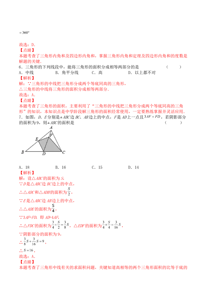 第十一章三角形（能力提升）-单元测试-（解析版）_初中数学人教版_8上-初中数学人教版_旧版_06习题试卷_2单元测试_单元测试（第2套）