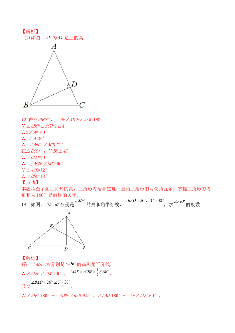 第十一章三角形（能力提升）-单元测试-（解析版）_初中数学人教版_8上-初中数学人教版_旧版_06习题试卷_2单元测试_单元测试（第2套）