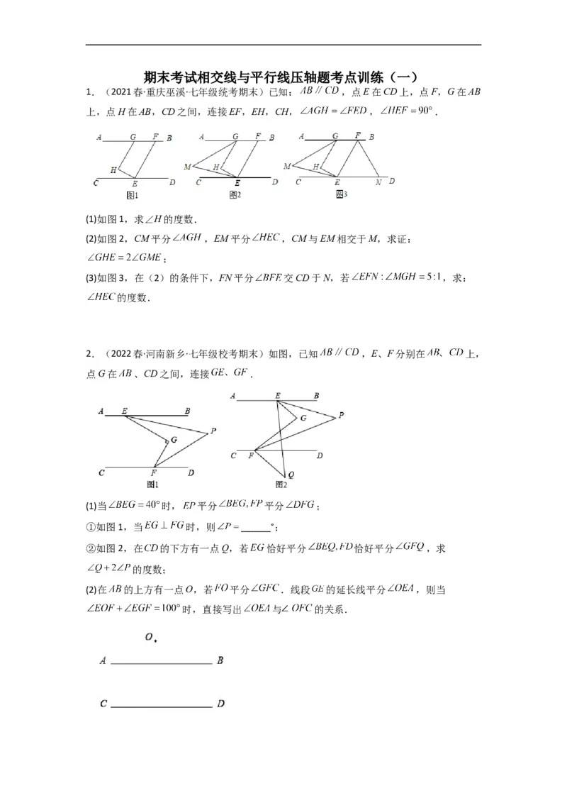 期末考试相交线与平行线压轴题考点训练（一）（原卷版）（人教版）_初中数学人教版_7下-初中数学人教版_7下-初中数学人教版（旧版）赠送_06习题试卷_6期中期末复习专题